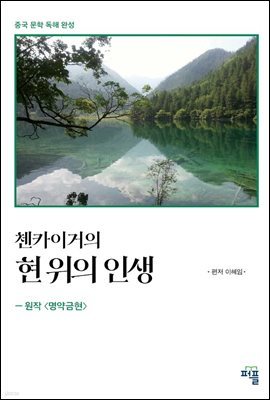 첸카이거의 현 위의 인생 -원작 <명약금현(命若琴弦)>-