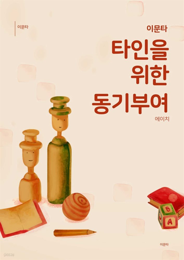 타인을 위한 동기 부여