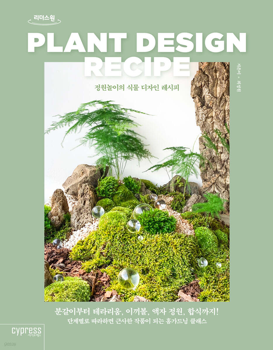 정원놀이의 식물 디자인 레시피 (큰글자도서)