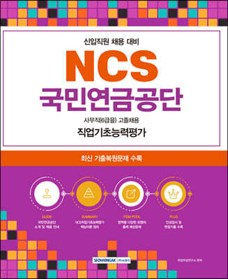 NCS 국민연금공단 사무직 고졸(6급을) 직업기초능력평가