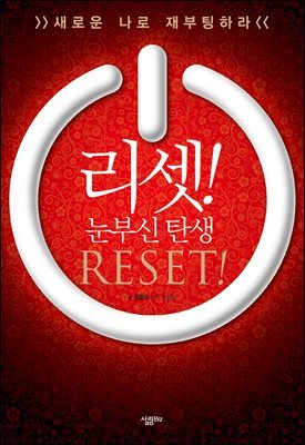 리셋 Reset!