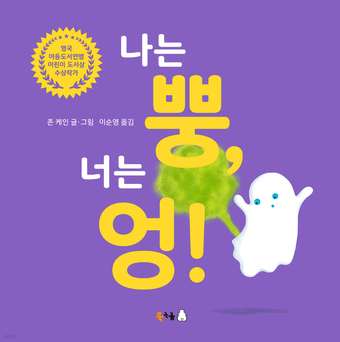 나는 뿡, 너는 엉!