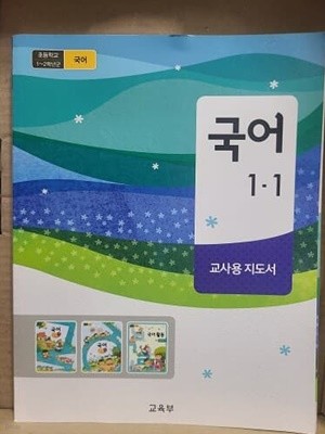 초등학교 국어 1-1 교사용 지도서 / 2015 개정 교육과정