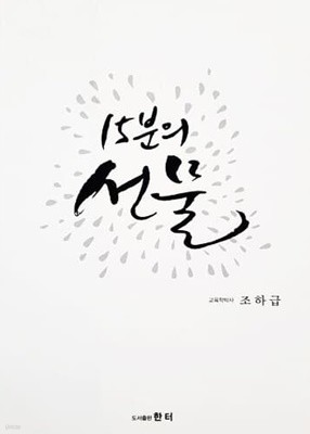 15분의 선물