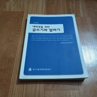 이공계열 대학생활을 위한 글쓰기와 말하기