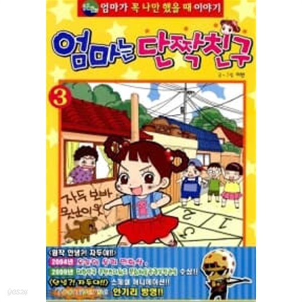 [중고샵] 엄마는 단짝친구 3 - 예스24 [중고샵]엄마는 단짝친구 3 - 예스24