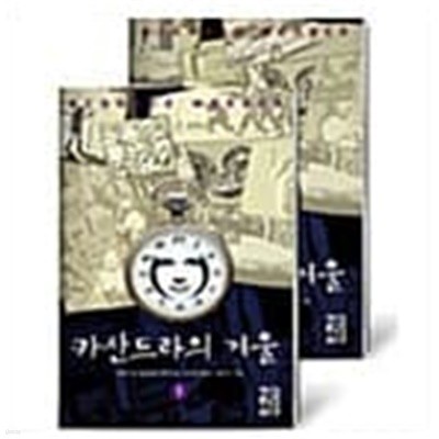 [세트] 카산드라의 거울 세트 - 전2권  베르나르 베르베르 (지은이), 임호경 (옮긴이) | 열린책들 | 2010년 11월