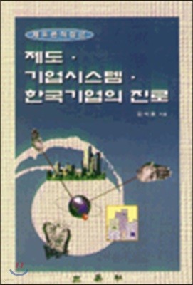 제도, 기업시스템, 한국기업의 진로