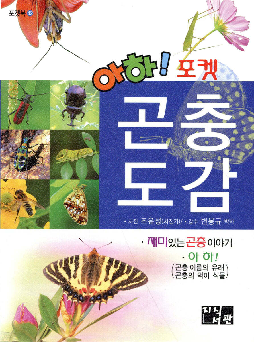 아하! 포켓 곤충도감