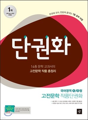 단권화 국어영역 A/B형 공통 고전문학 작품 단권화 (2014년)