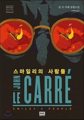 스마일리의 사람들