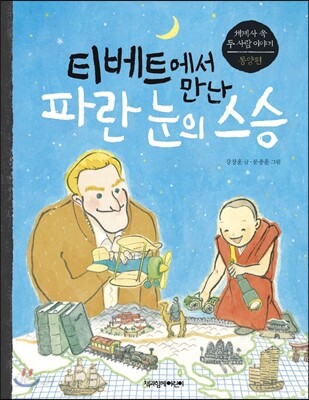 티베트에서 만난 파란 눈의 스승