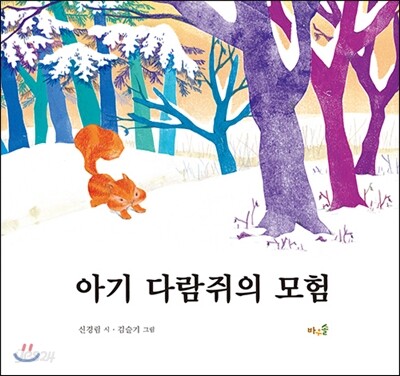 아기 다람쥐의 모험