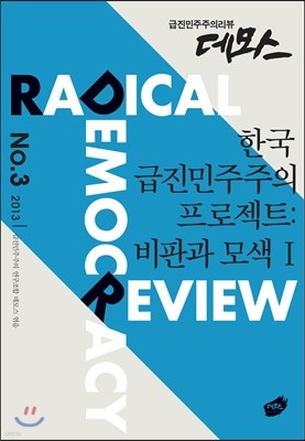 한국 급진민주주의 프로젝트: 비판과 모색 1