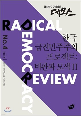 한국 급진민주주의 프로젝트: 비판과 모색 2