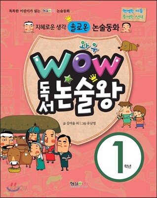 와우 WOW 독서논술왕 1학년