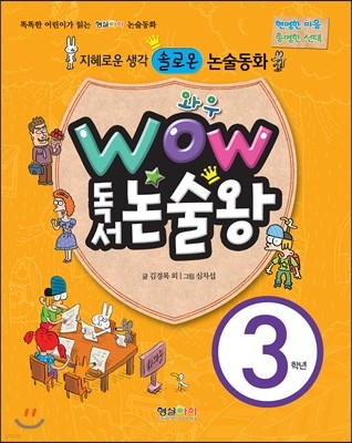 와우 WOW 독서논술왕 3학년