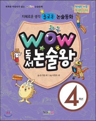 와우 WOW 독서논술왕 4학년