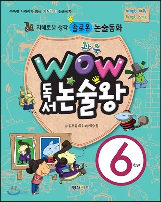 와우 WOW 독서논술왕 6학년