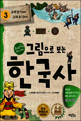 그림으로 보는 한국사 3