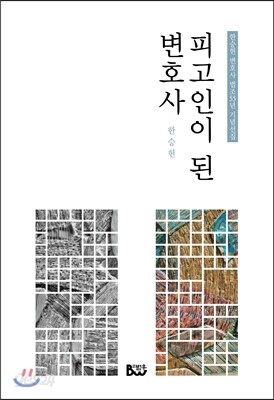 피고인이 된 변호사
