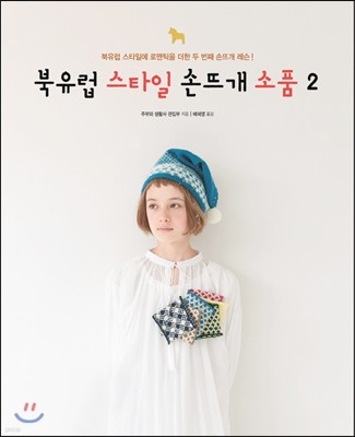 북유럽 스타일 손뜨개 소품 2