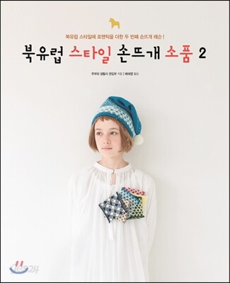 북유럽 스타일 손뜨개 소품 2