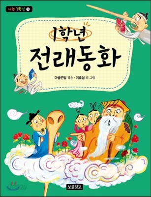 1학년 전래동화