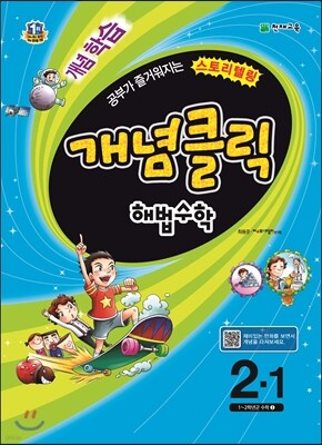 개념클릭 해법수학 기본 2-1 (2016년용)