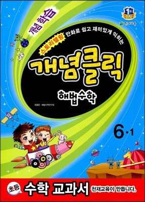 개념클릭 해법수학 기본 6-1 (2014년)