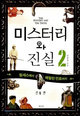미스터리와 진실 2 인물편