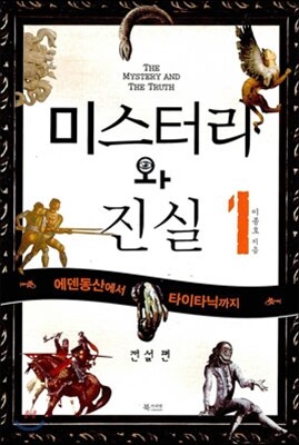 미스터리와 진실 1 전설편
