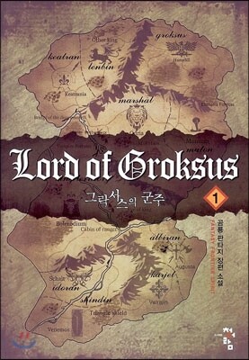 청어람  그락서스의 군주. 1