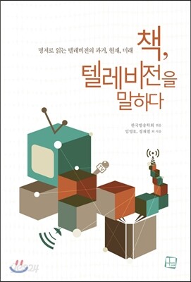 책, 텔레비전을 말하다