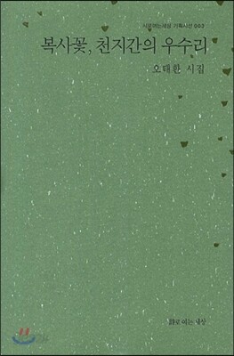 복사꽃 천지간의 우수리