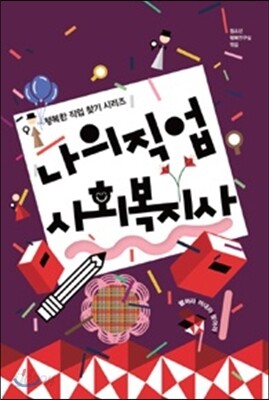 나의 직업 사회복지사