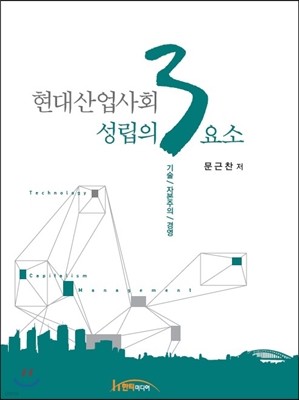 현대산업사회 성립의 3요소