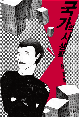 국가의 사생활