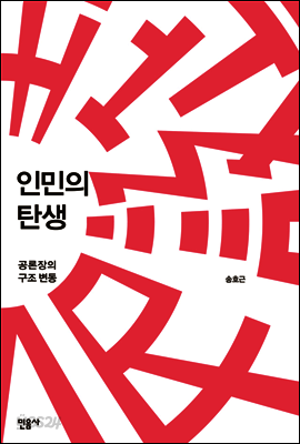 인민의 탄생