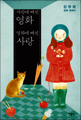 사랑에 빠진 영화 영화에 빠진 사랑