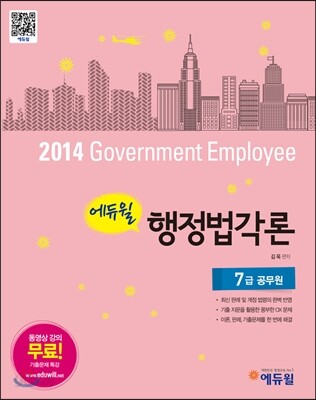 2014 에듀윌 7급 공무원 행정법각론