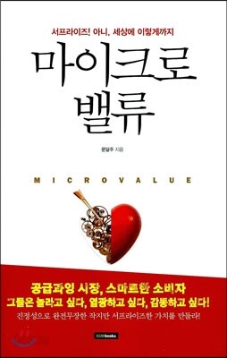마이크로 밸류