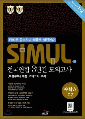 씨뮬 2nd 전국연합 3년간 모의고사 고2 수학 A (2014년)