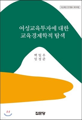 여성교육투자에 대한 교육경제학적 탐색