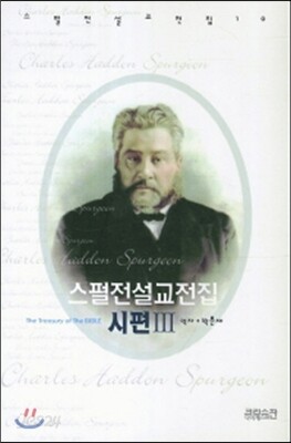 스펄전 설교전집 10 : 시편 3