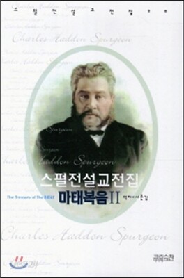 스펄전 설교전집 20 : 마태복음 2