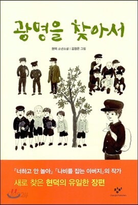 광명을 찾아서