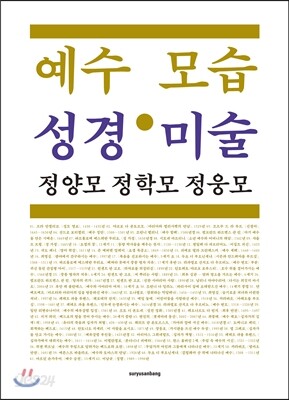 예수모습 성경미술