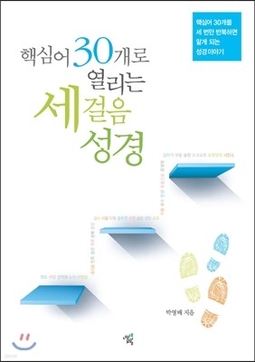 핵심어 30개로 열리는 세 걸음 성경