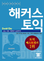 해커스 토익 Reading 